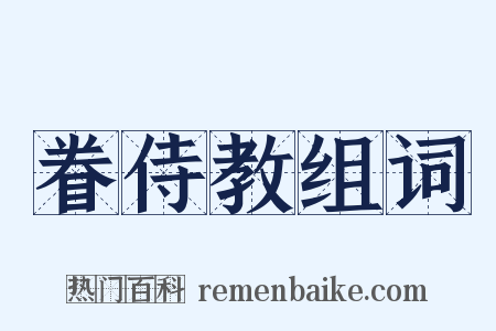 眷侍教组词是什么意思的图片